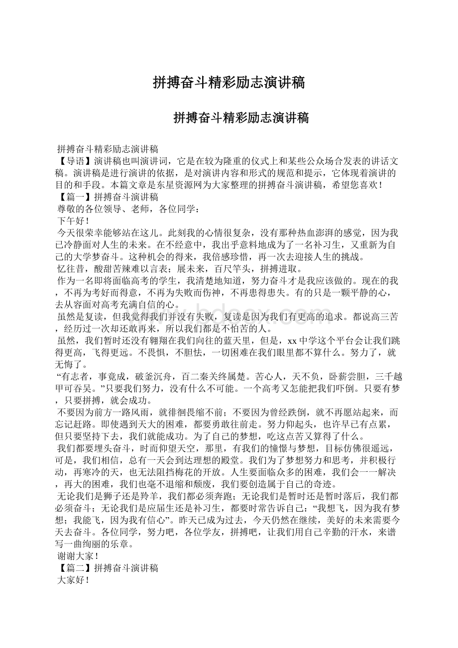 拼搏奋斗精彩励志演讲稿.docx