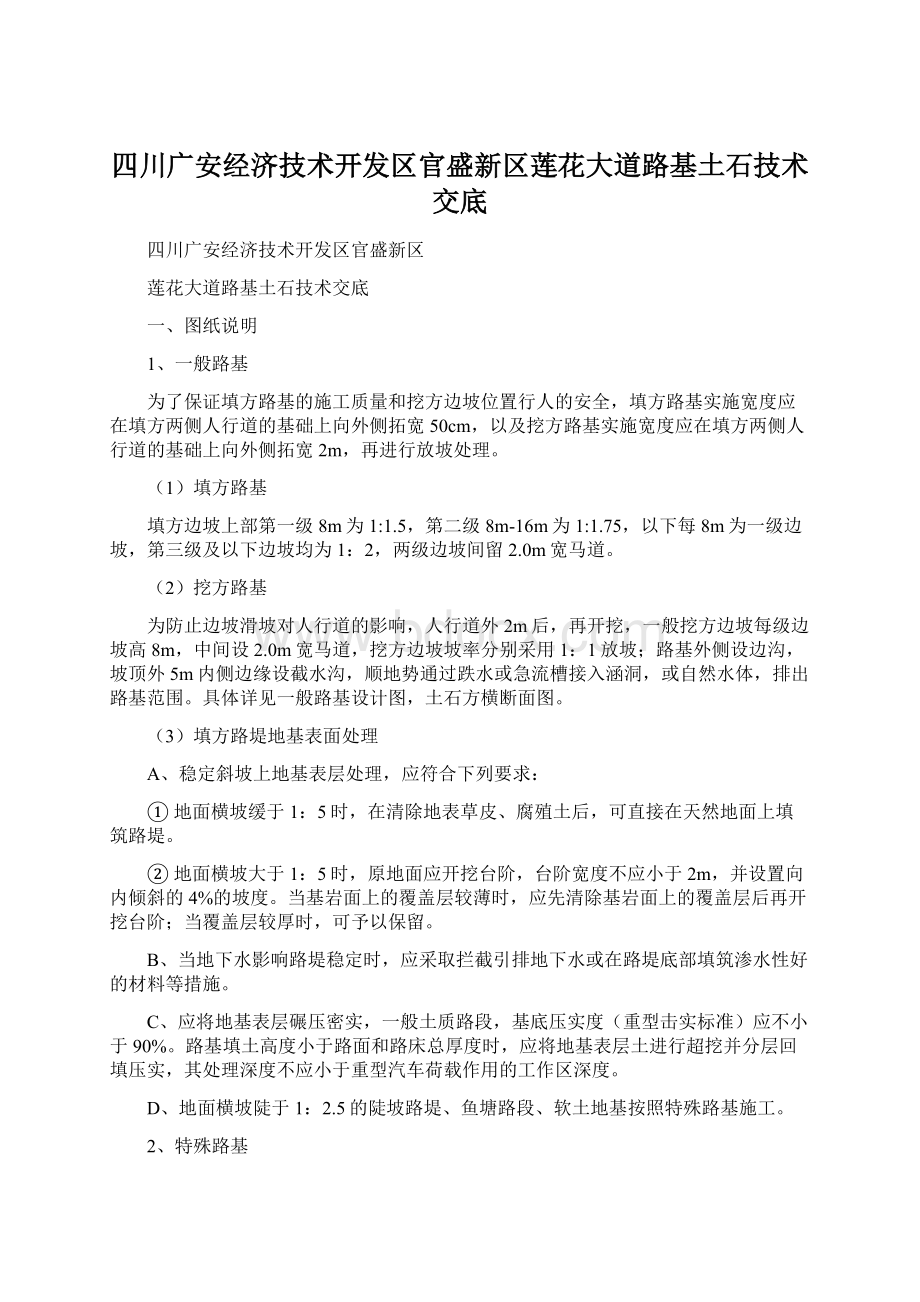 四川广安经济技术开发区官盛新区莲花大道路基土石技术交底文档格式.docx_第1页