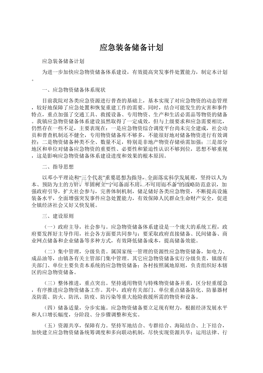 应急装备储备计划.docx_第1页