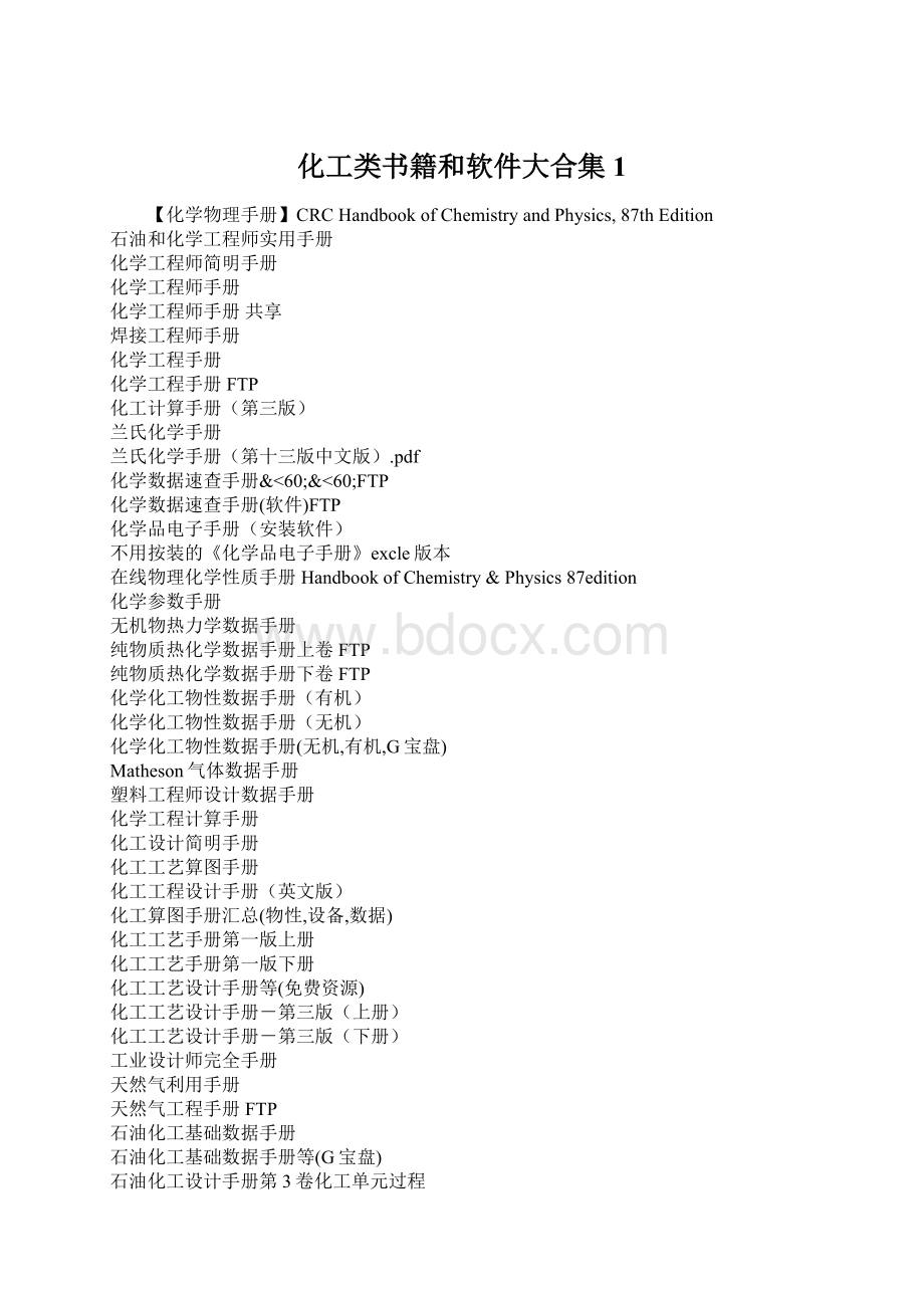 化工类书籍和软件大合集1.docx_第1页