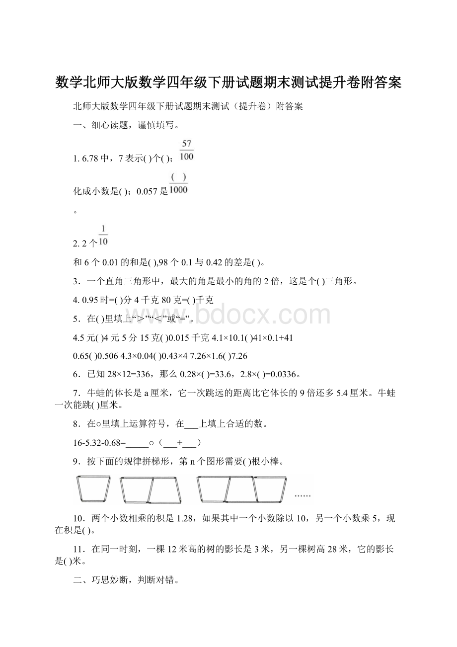 数学北师大版数学四年级下册试题期末测试提升卷附答案文档格式.docx_第1页