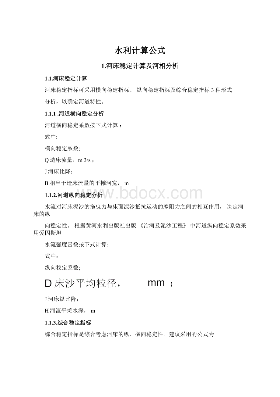 水利计算公式Word格式文档下载.docx_第1页