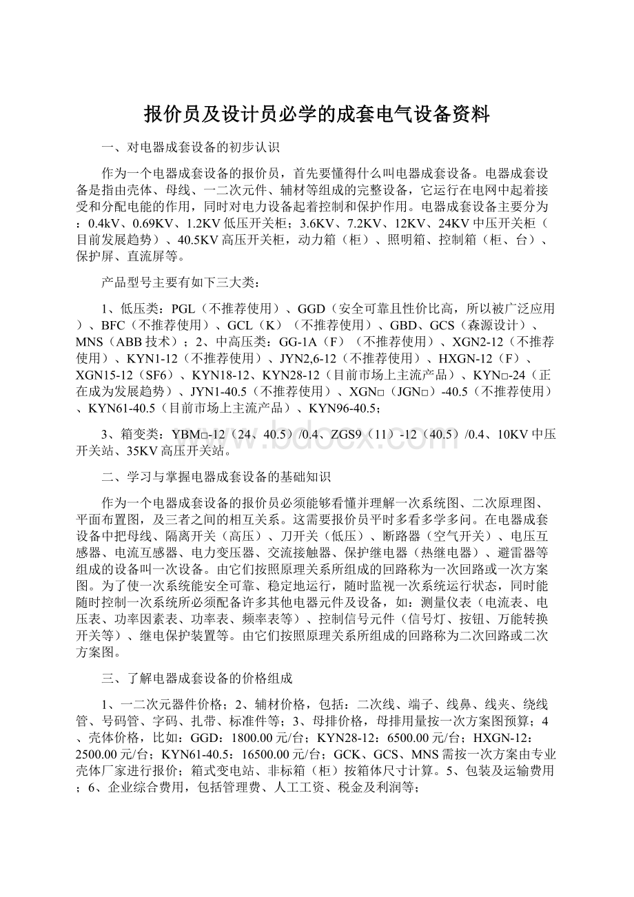 报价员及设计员必学的成套电气设备资料Word文件下载.docx