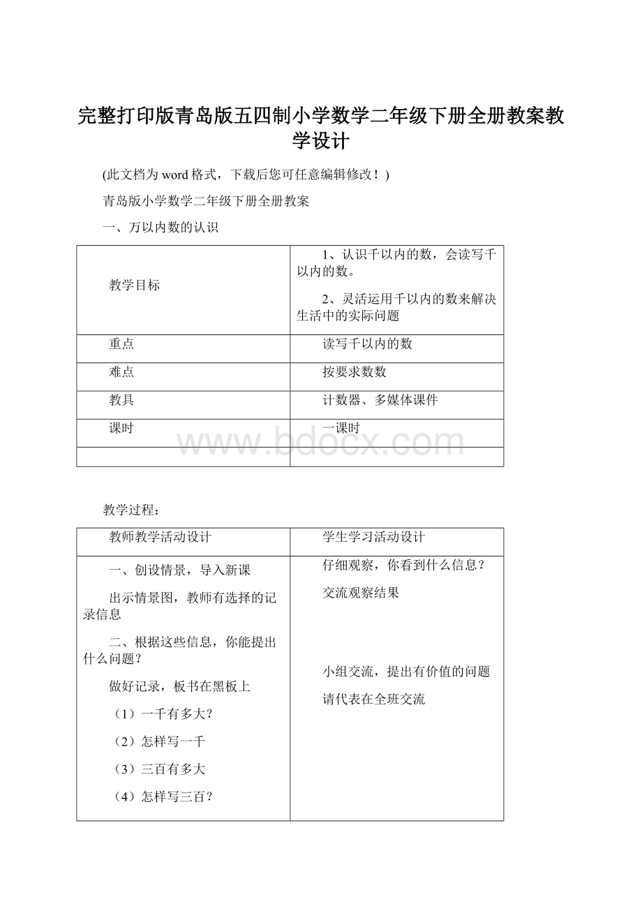 完整打印版青岛版五四制小学数学二年级下册全册教案教学设计Word格式文档下载.docx