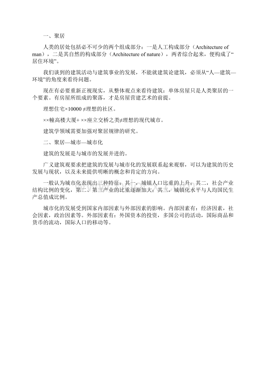 广义建筑学与人居环境导论.docx_第2页