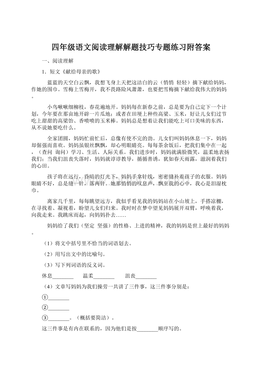 四年级语文阅读理解解题技巧专题练习附答案.docx_第1页