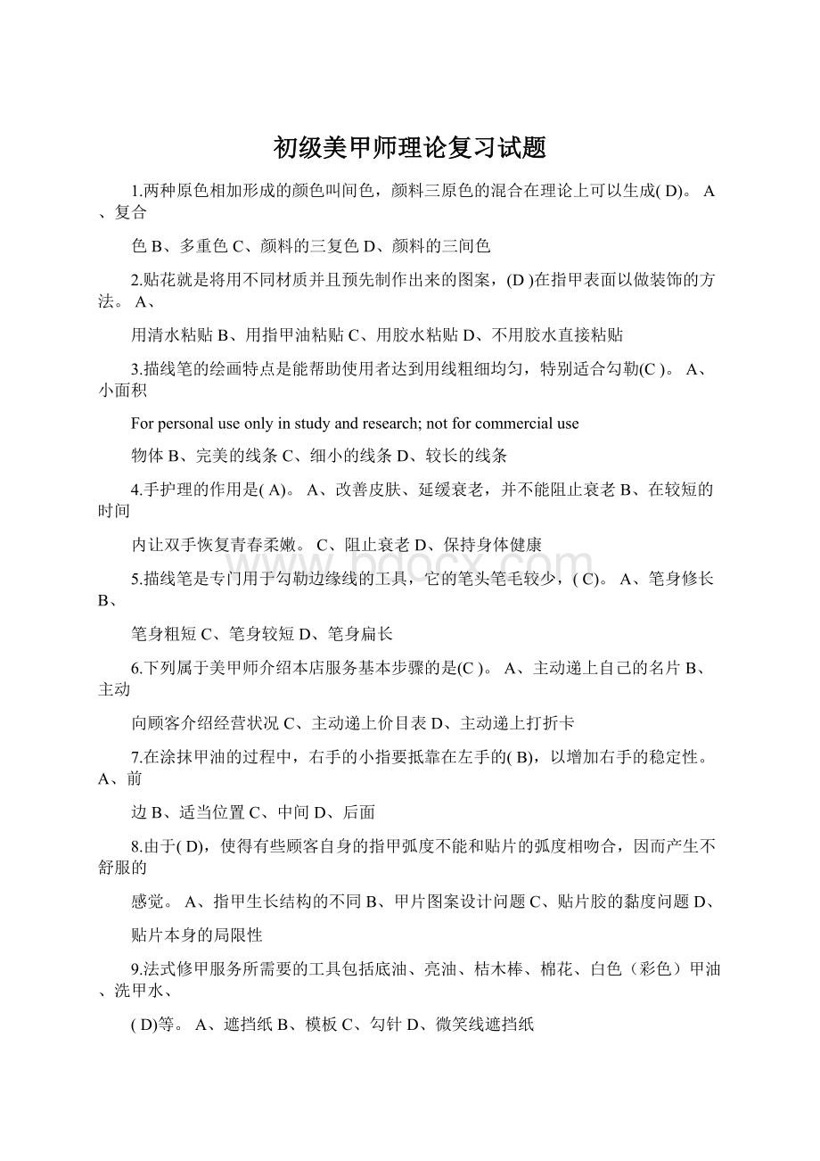 初级美甲师理论复习试题.docx