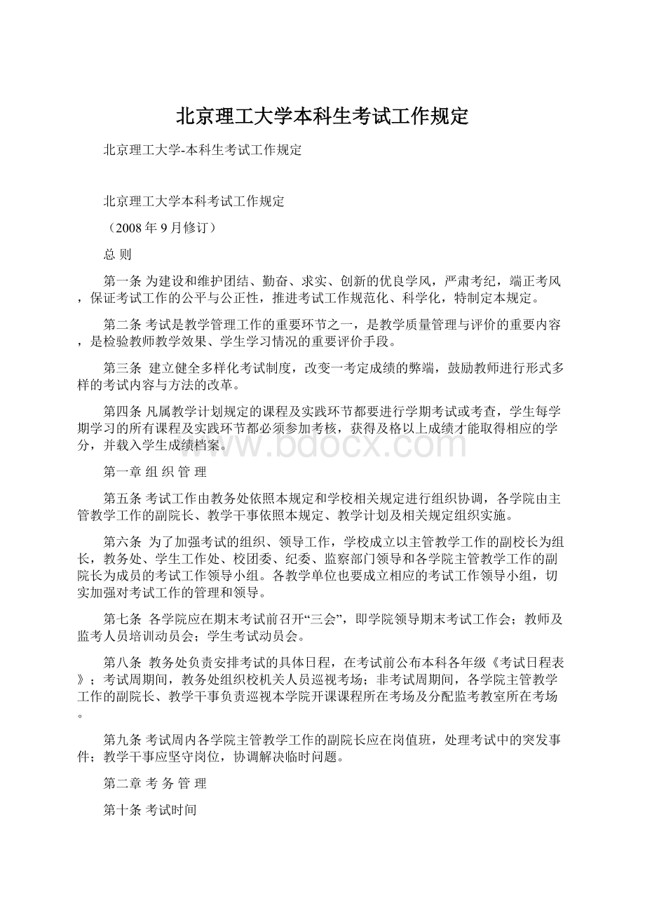 北京理工大学本科生考试工作规定Word文件下载.docx