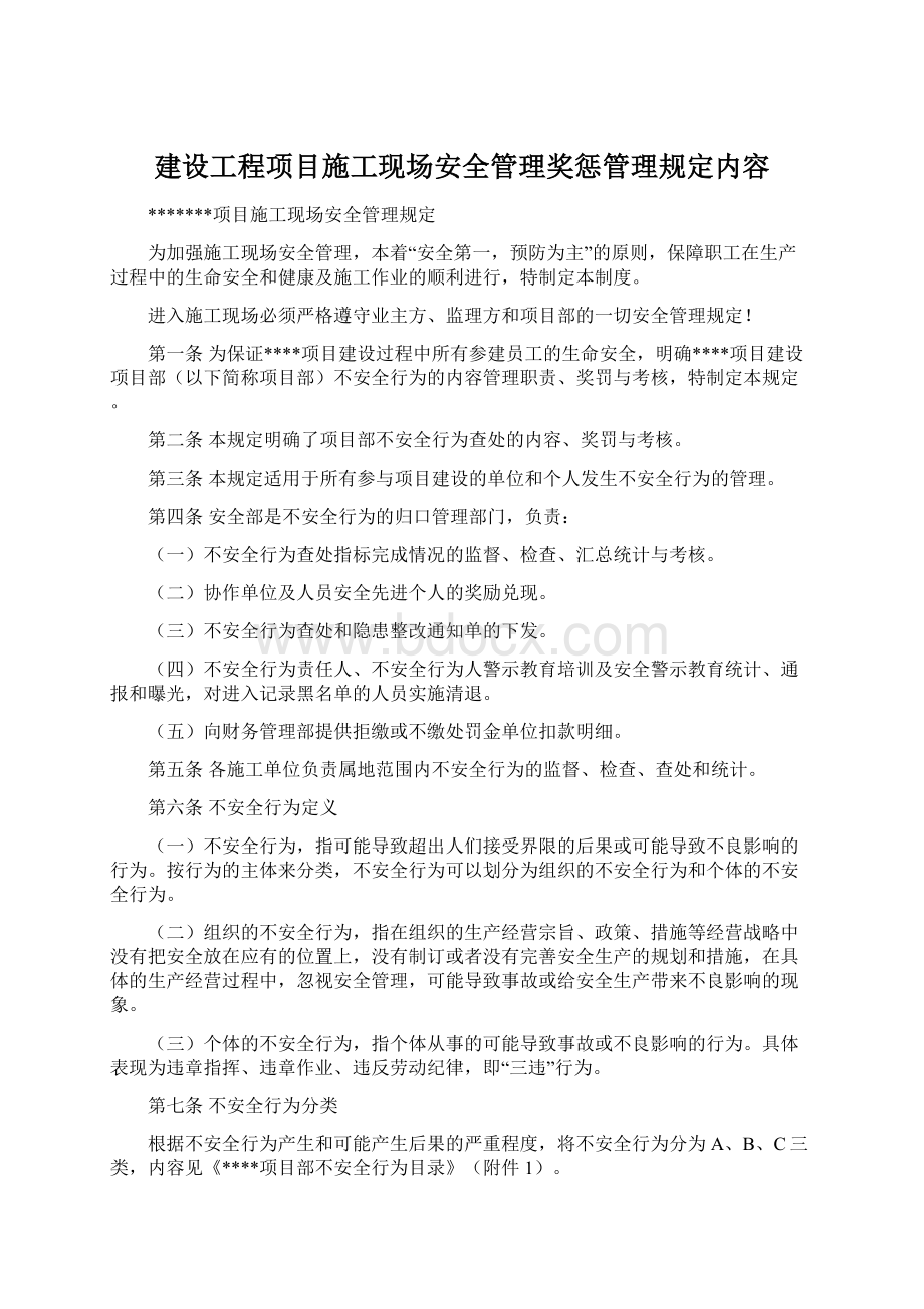 建设工程项目施工现场安全管理奖惩管理规定内容.docx