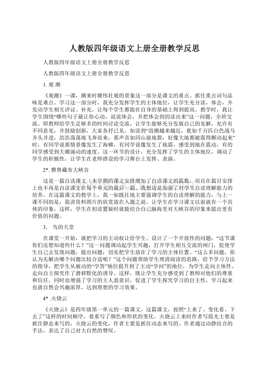 人教版四年级语文上册全册教学反思.docx