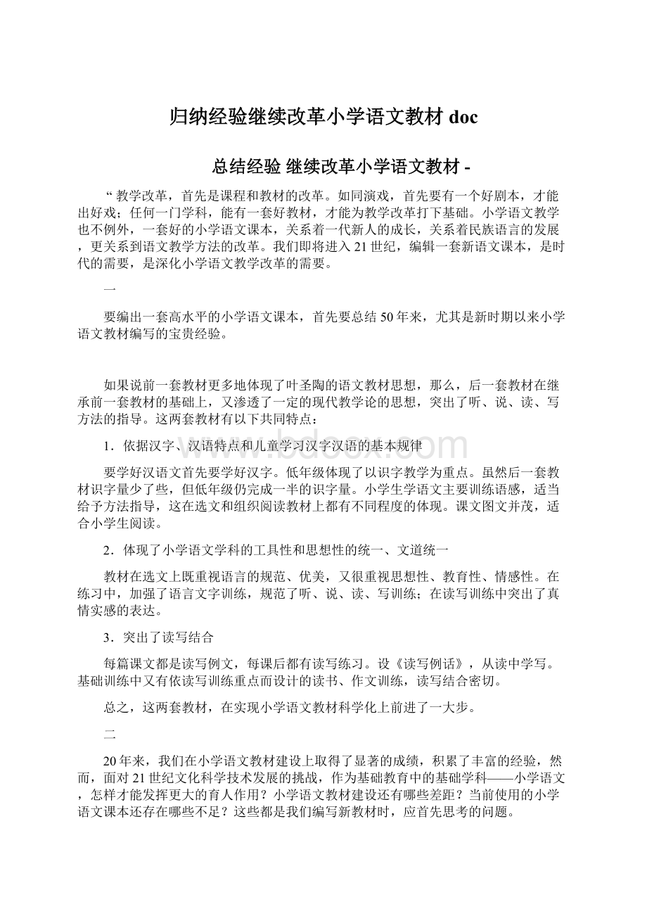 归纳经验继续改革小学语文教材doc.docx_第1页