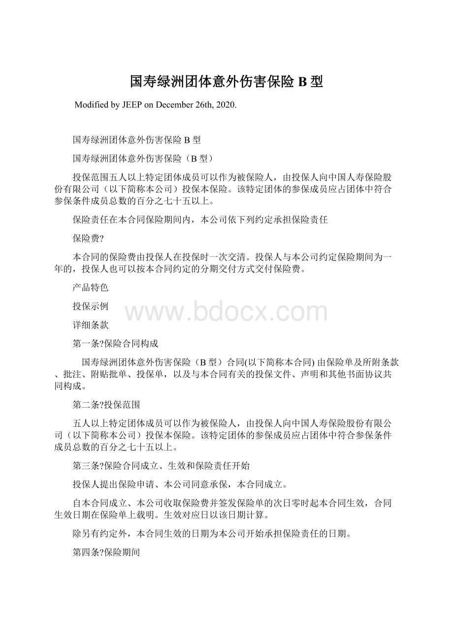 国寿绿洲团体意外伤害保险B型Word下载.docx