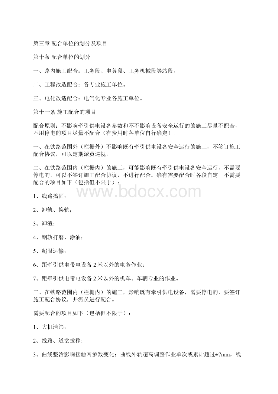 铁路营业线施工配合管理办法Word文件下载.docx_第2页