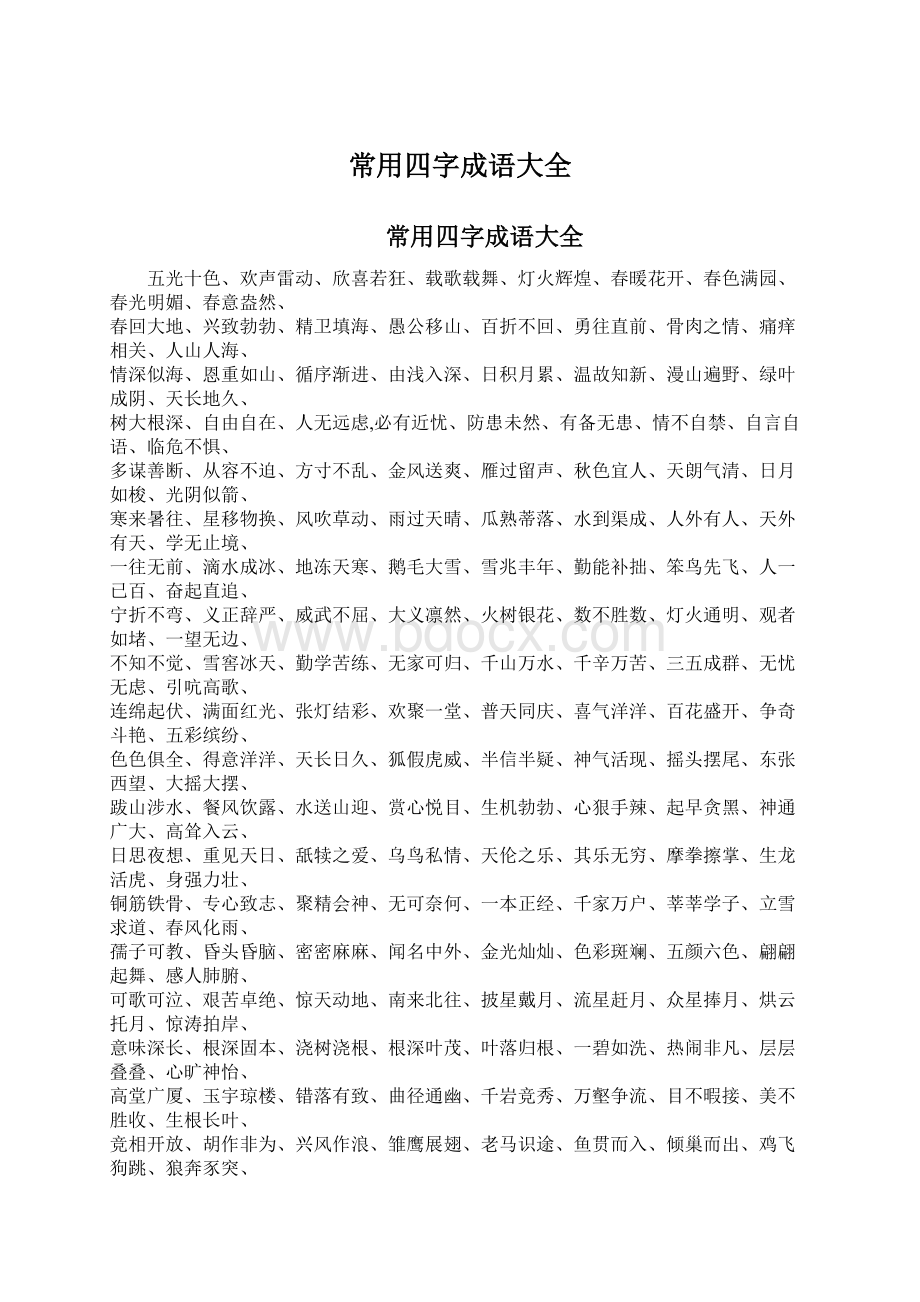 常用四字成语大全Word下载.docx