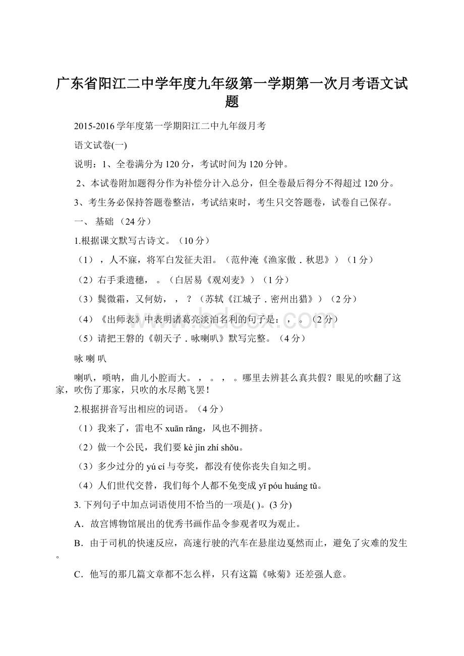 广东省阳江二中学年度九年级第一学期第一次月考语文试题Word文件下载.docx