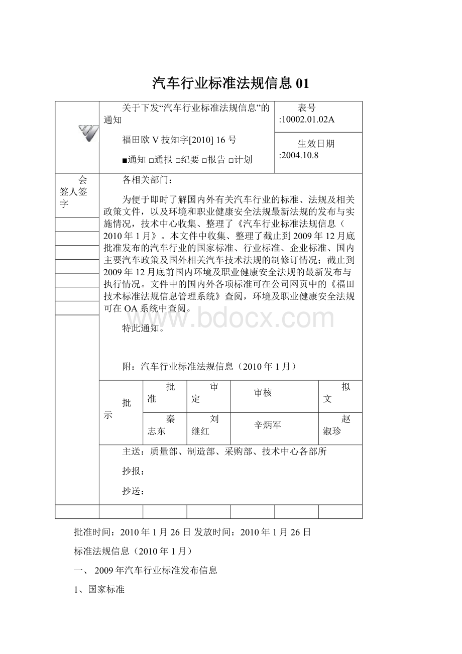 汽车行业标准法规信息01Word文档下载推荐.docx_第1页