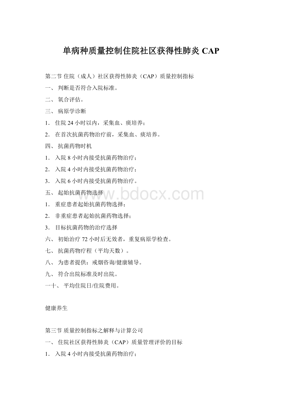 单病种质量控制住院社区获得性肺炎CAPWord文件下载.docx