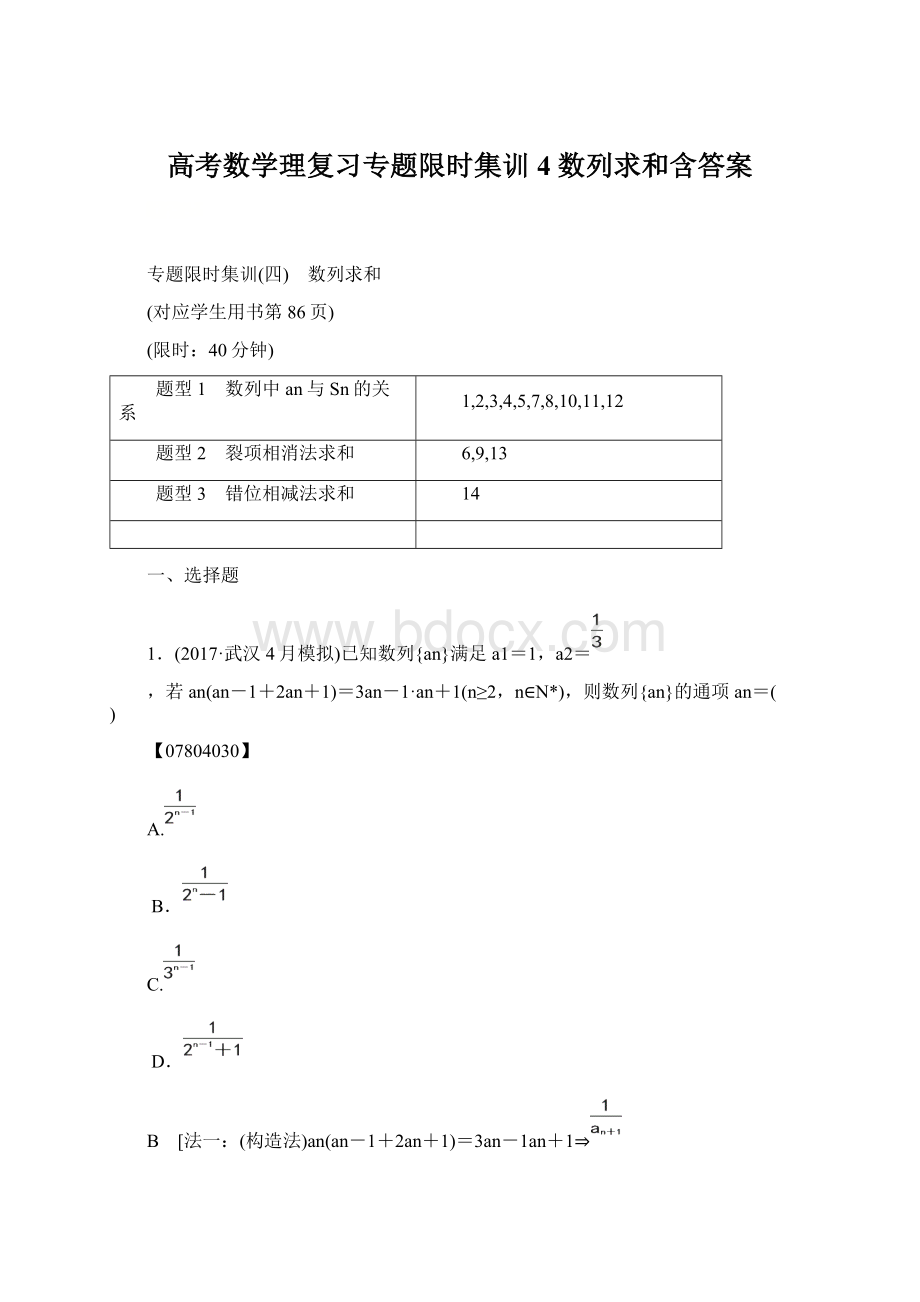 高考数学理复习专题限时集训4 数列求和含答案.docx_第1页