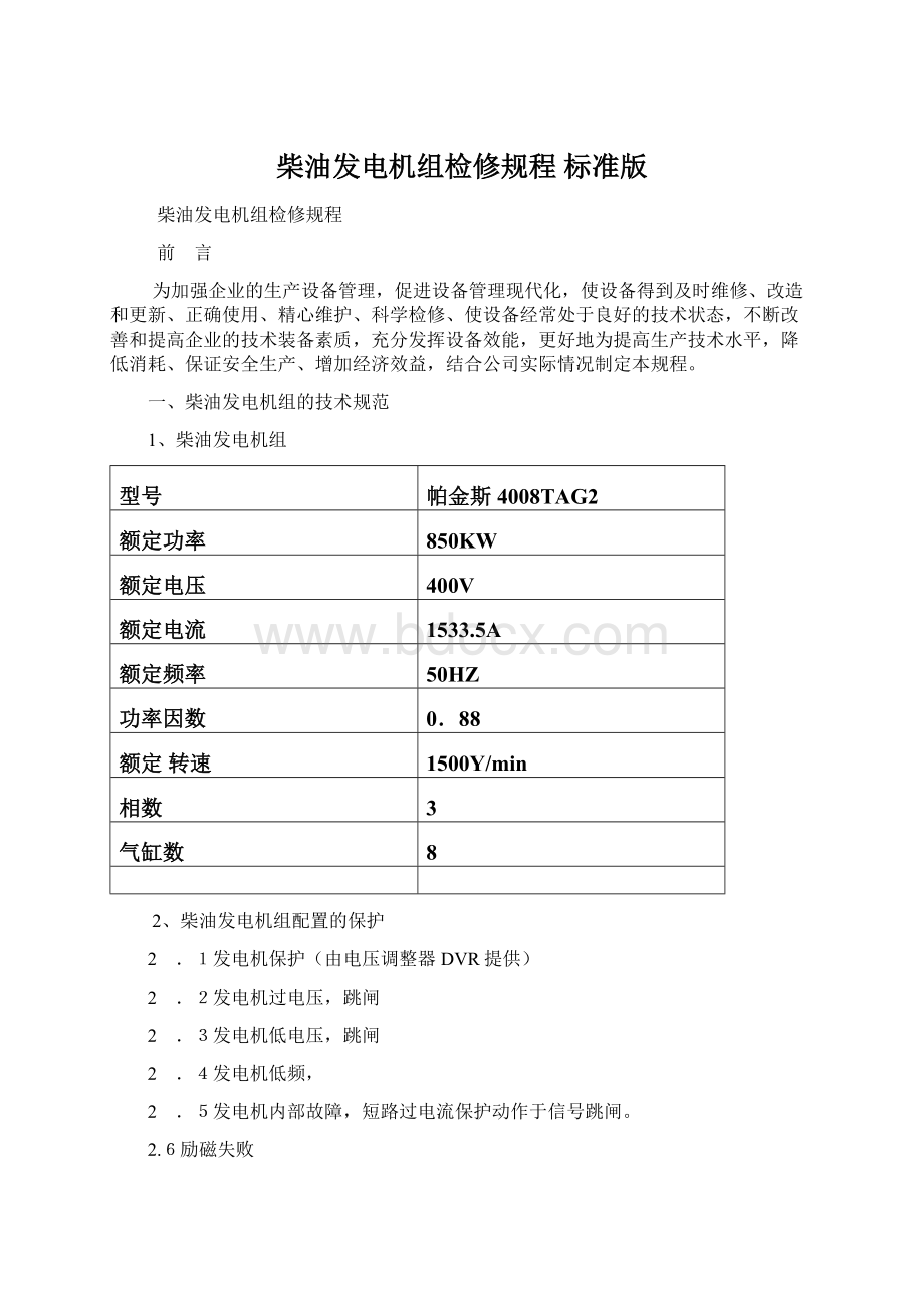 柴油发电机组检修规程 标准版Word格式文档下载.docx