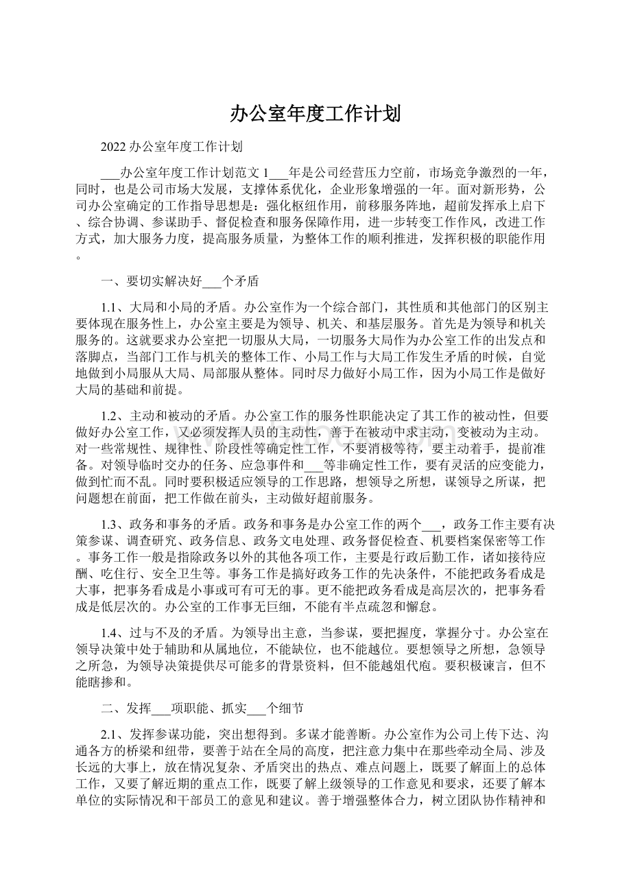 办公室年度工作计划Word文档格式.docx_第1页