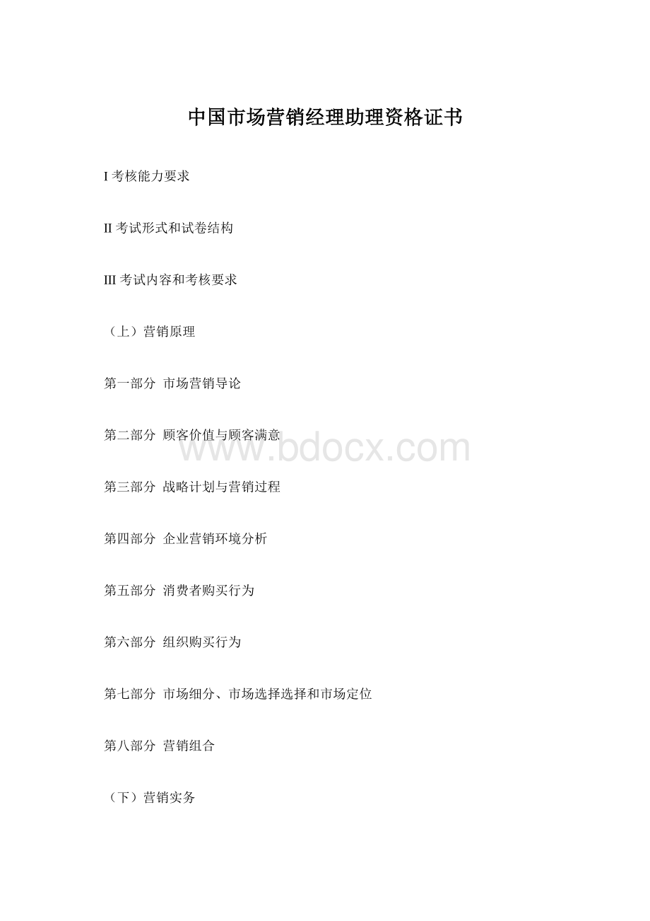 中国市场营销经理助理资格证书Word格式.docx