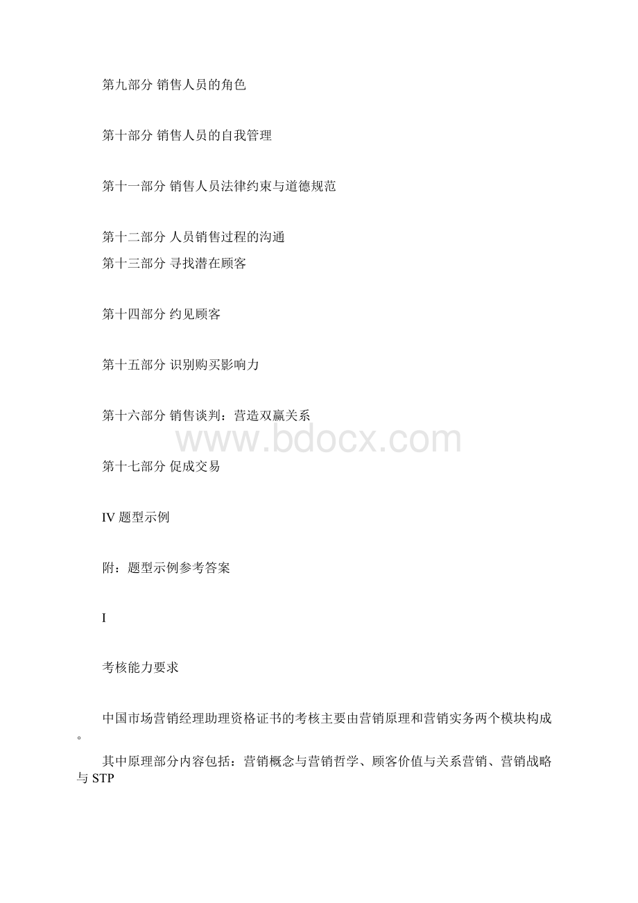 中国市场营销经理助理资格证书Word格式.docx_第2页