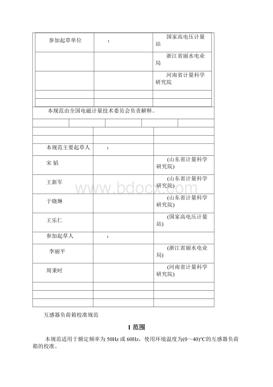 JJF 1264《互感器负荷箱校准规范》15页word文档.docx_第2页