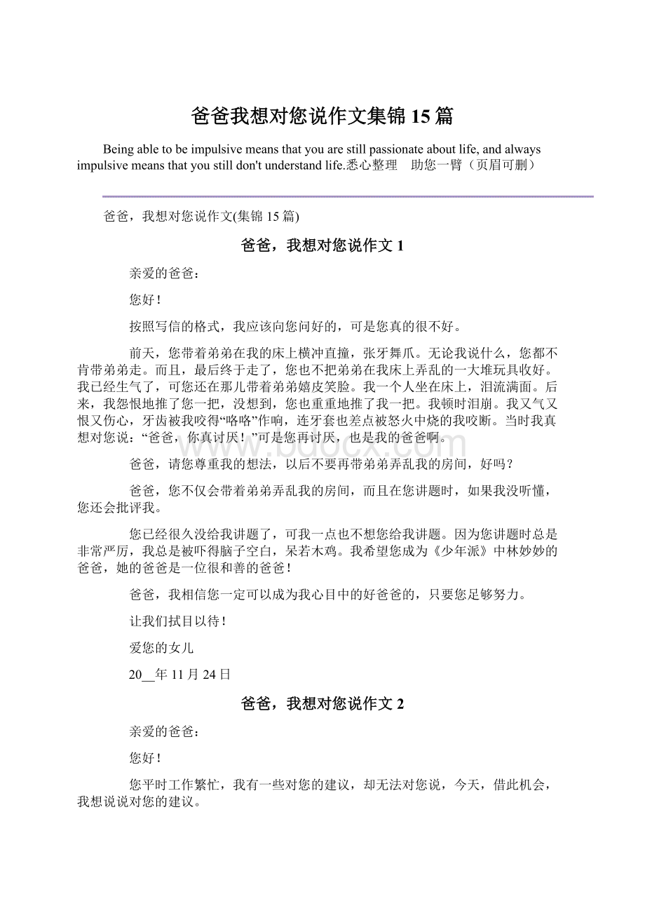 爸爸我想对您说作文集锦15篇Word下载.docx_第1页