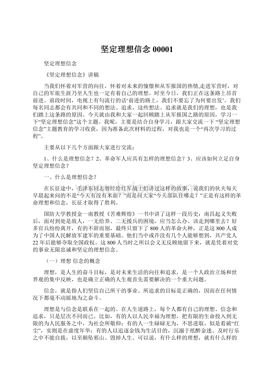 坚定理想信念00001.docx_第1页