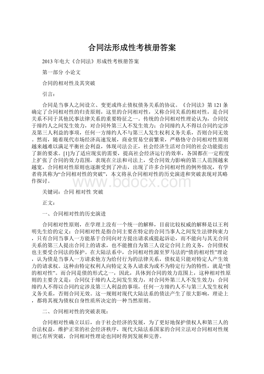 合同法形成性考核册答案Word格式.docx_第1页