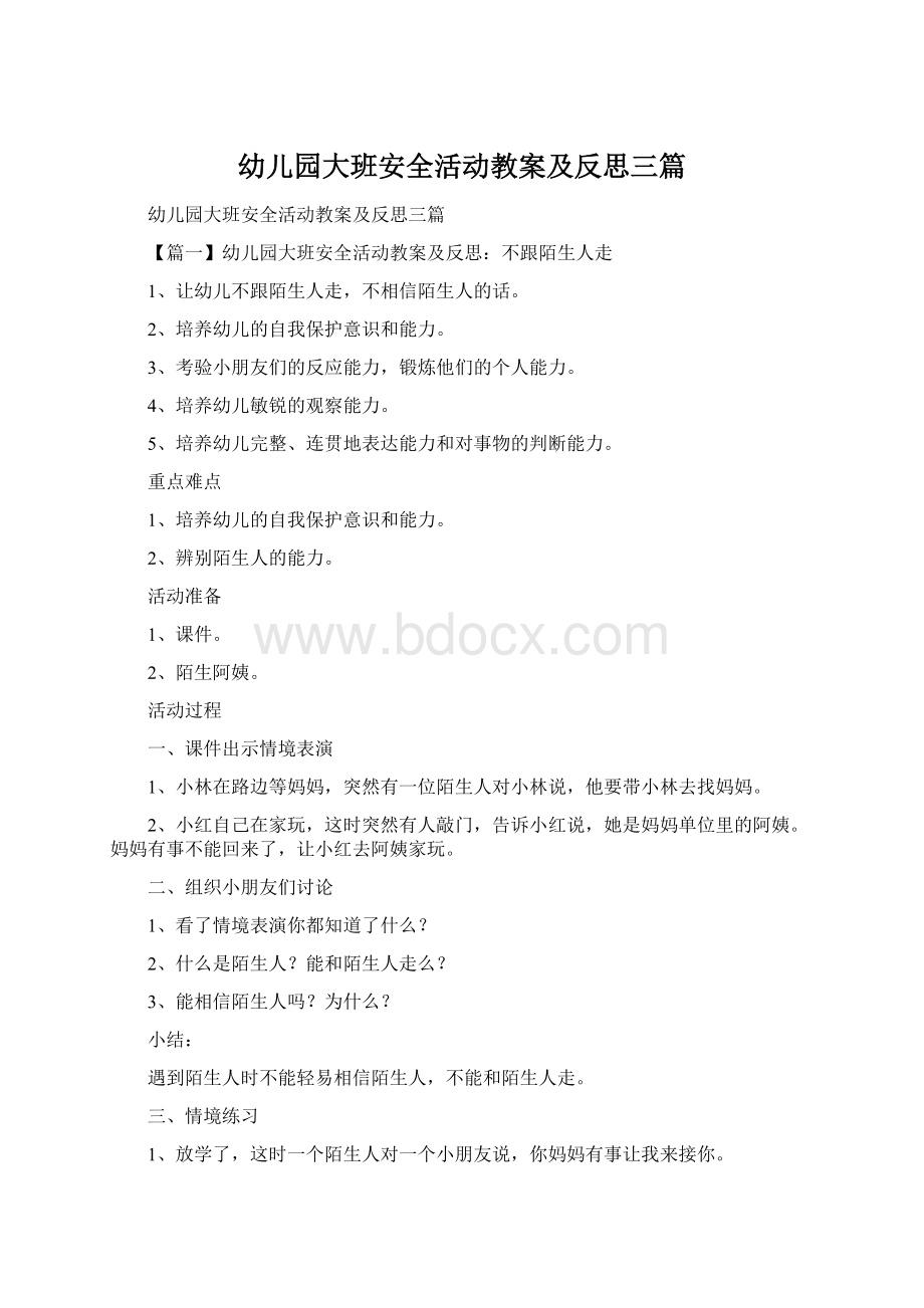 幼儿园大班安全活动教案及反思三篇Word格式.docx_第1页