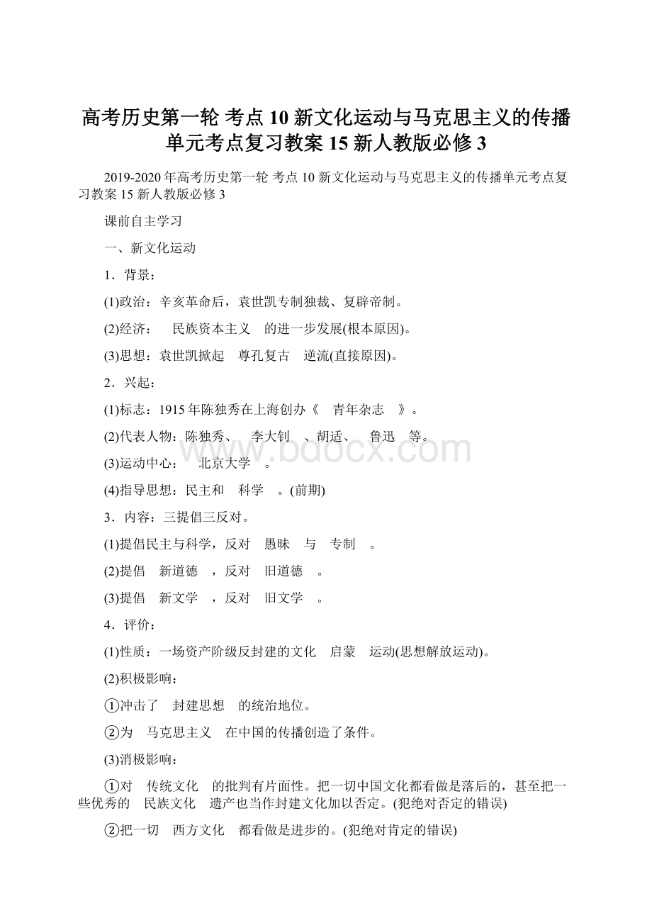 高考历史第一轮 考点10 新文化运动与马克思主义的传播单元考点复习教案15 新人教版必修3Word格式.docx_第1页