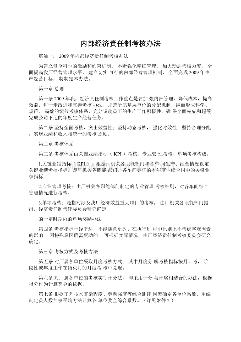 内部经济责任制考核办法.docx_第1页