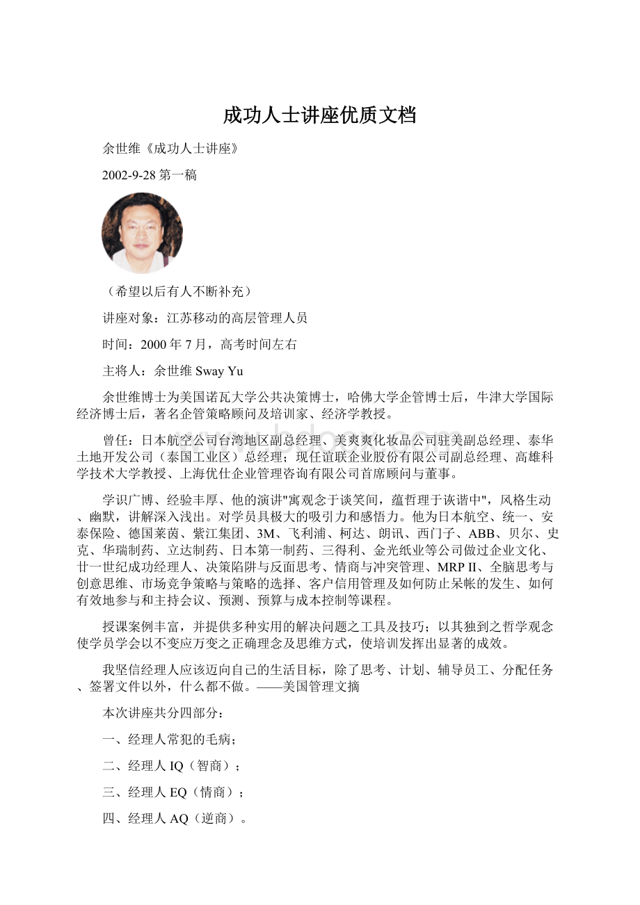 成功人士讲座优质文档Word文档格式.docx_第1页