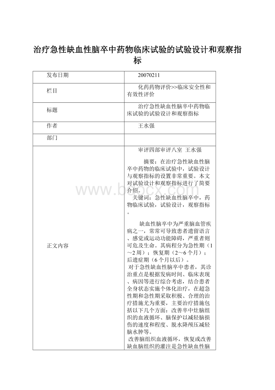 治疗急性缺血性脑卒中药物临床试验的试验设计和观察指标.docx_第1页