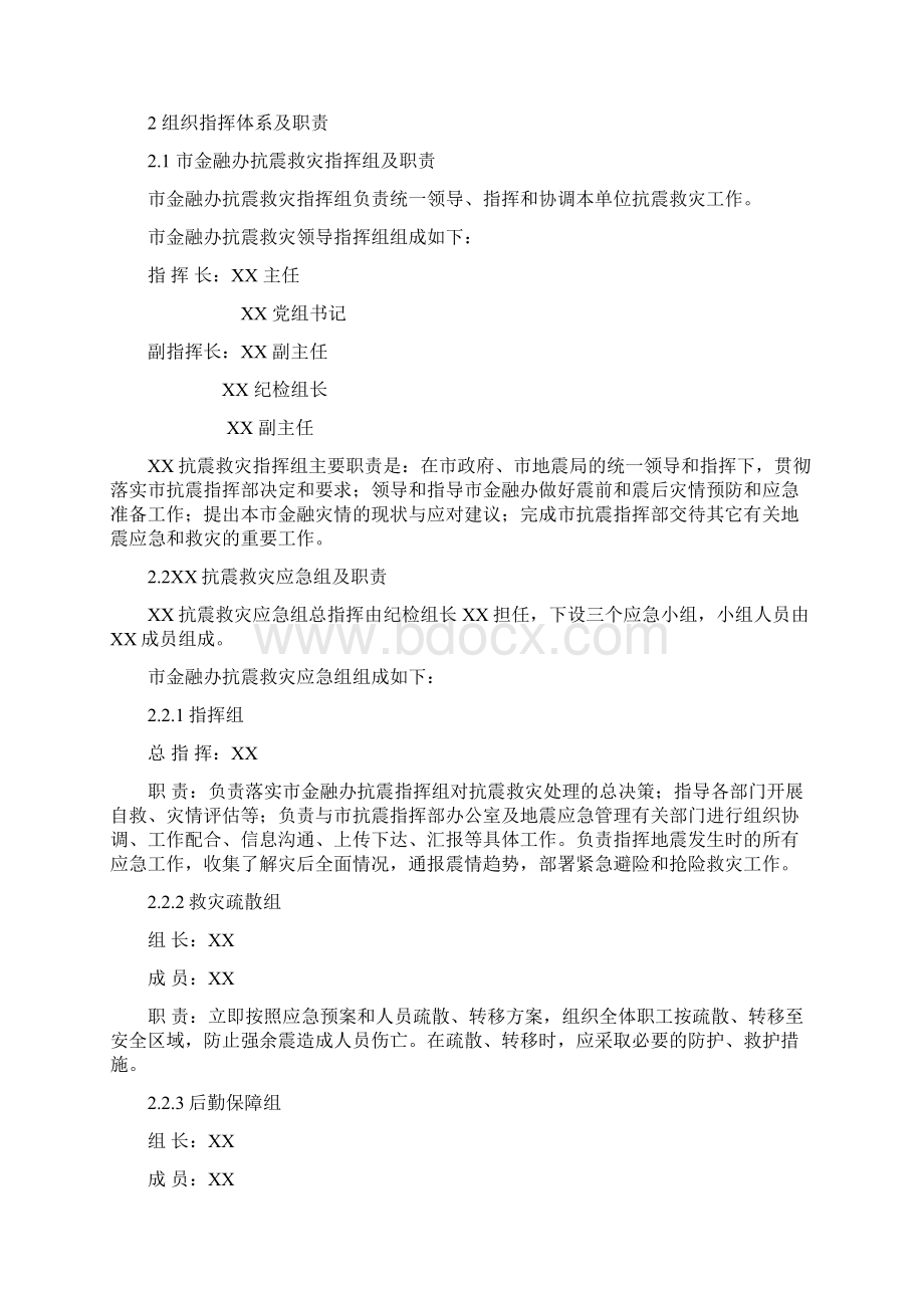 办公室地震应急预案.docx_第3页