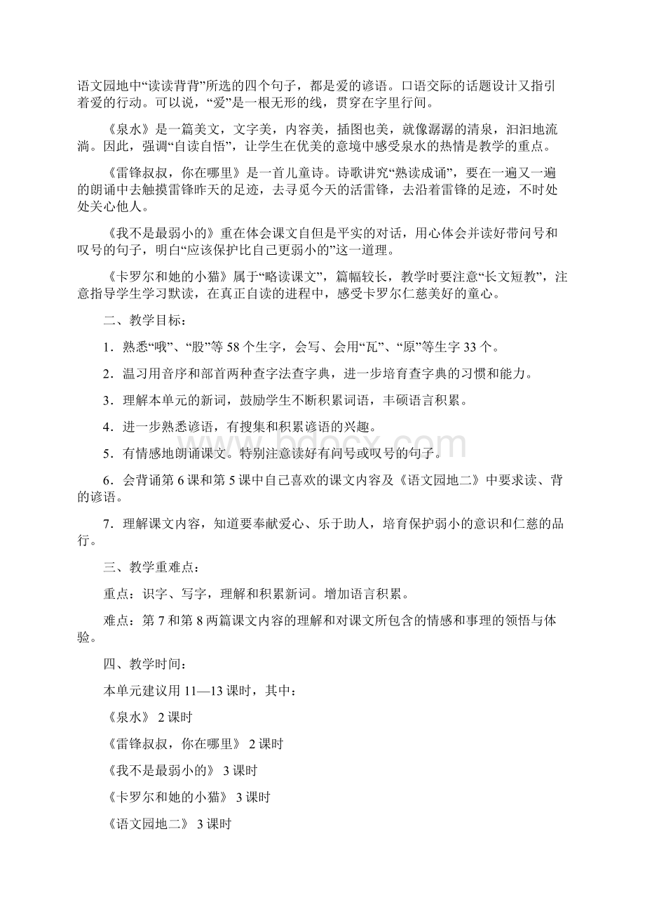 小学语文二年级下册第七单元教学计划Word下载.docx_第2页