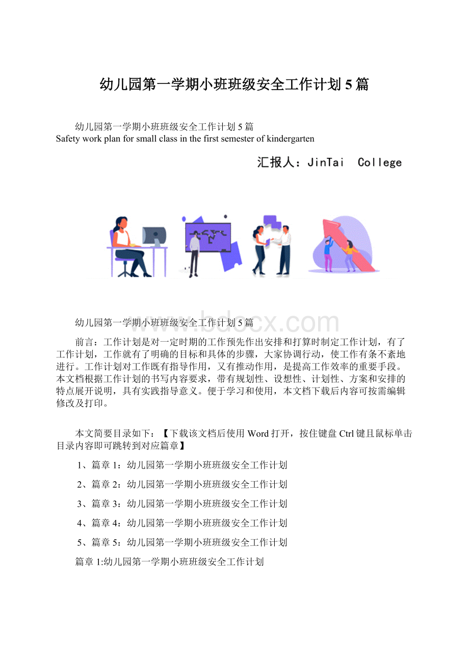 幼儿园第一学期小班班级安全工作计划5篇.docx_第1页