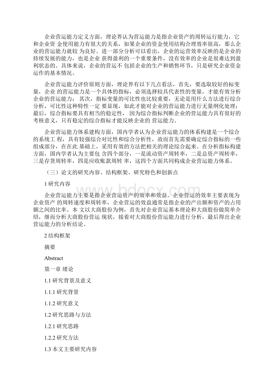 开题报告企业营运能力分析研究Word文档格式.docx_第3页