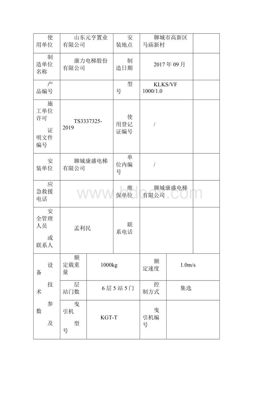 电梯安装检验报告.docx_第2页