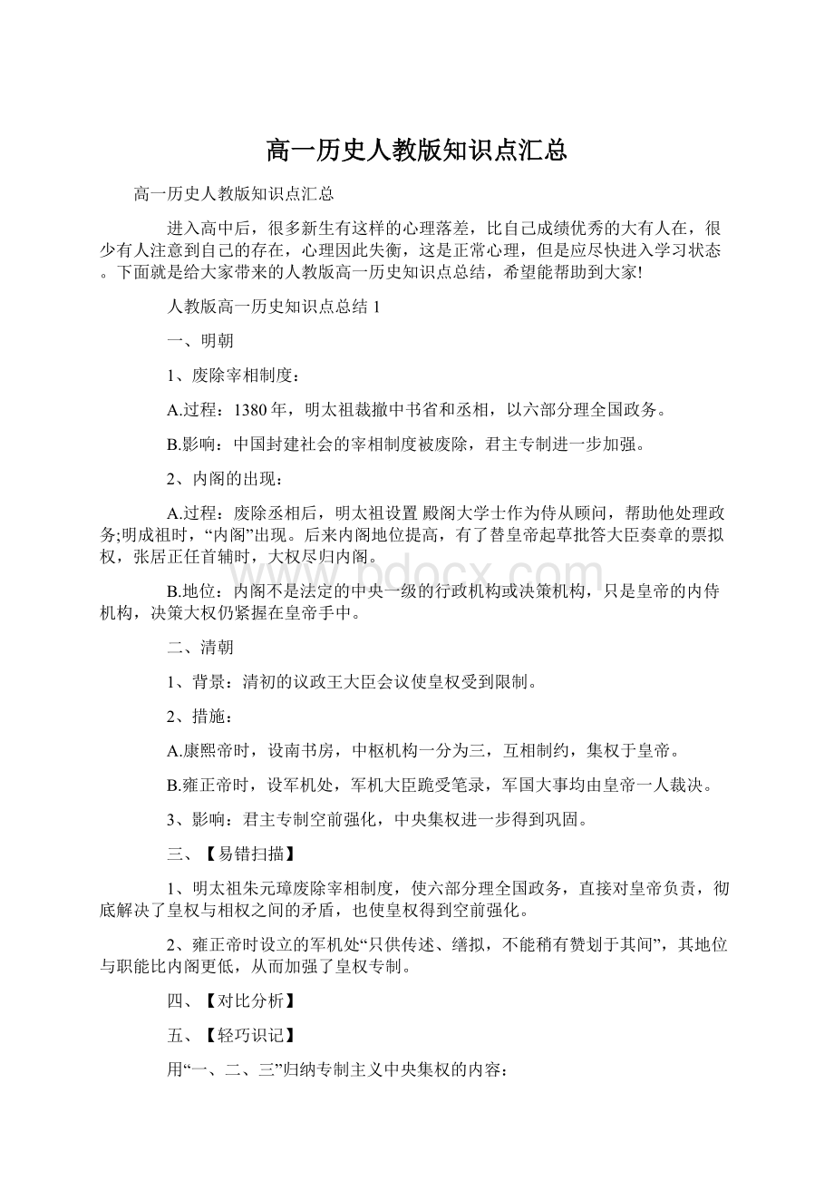 高一历史人教版知识点汇总.docx_第1页