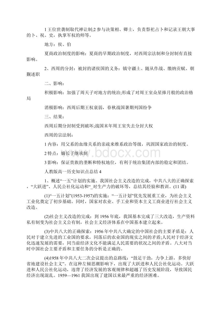 高一历史人教版知识点汇总文档格式.docx_第3页