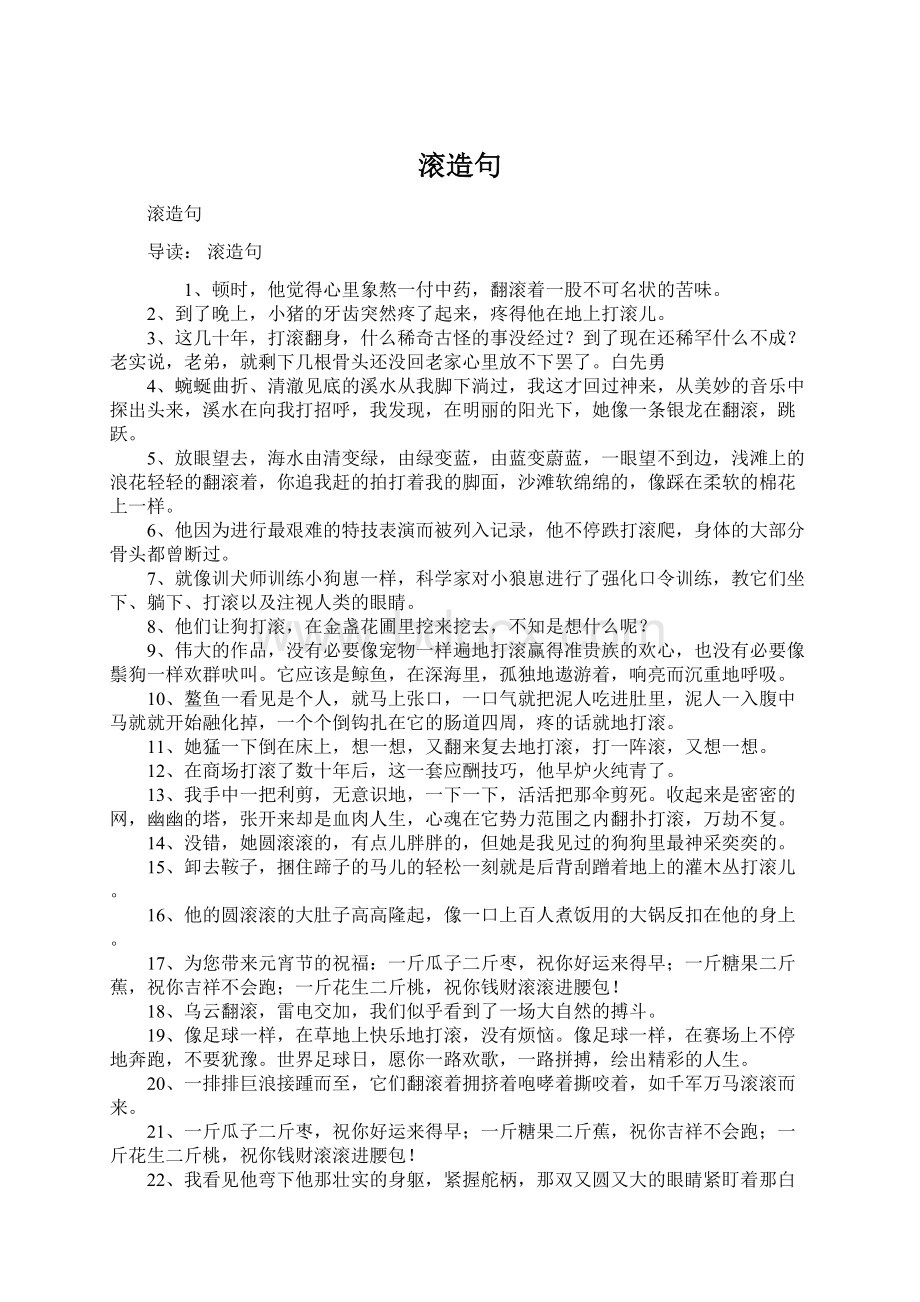 滚造句Word文档下载推荐.docx_第1页