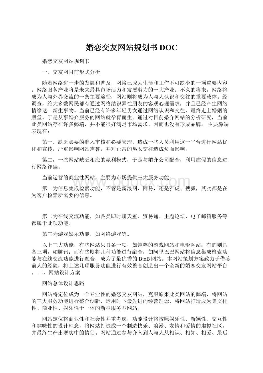 婚恋交友网站规划书DOC.docx