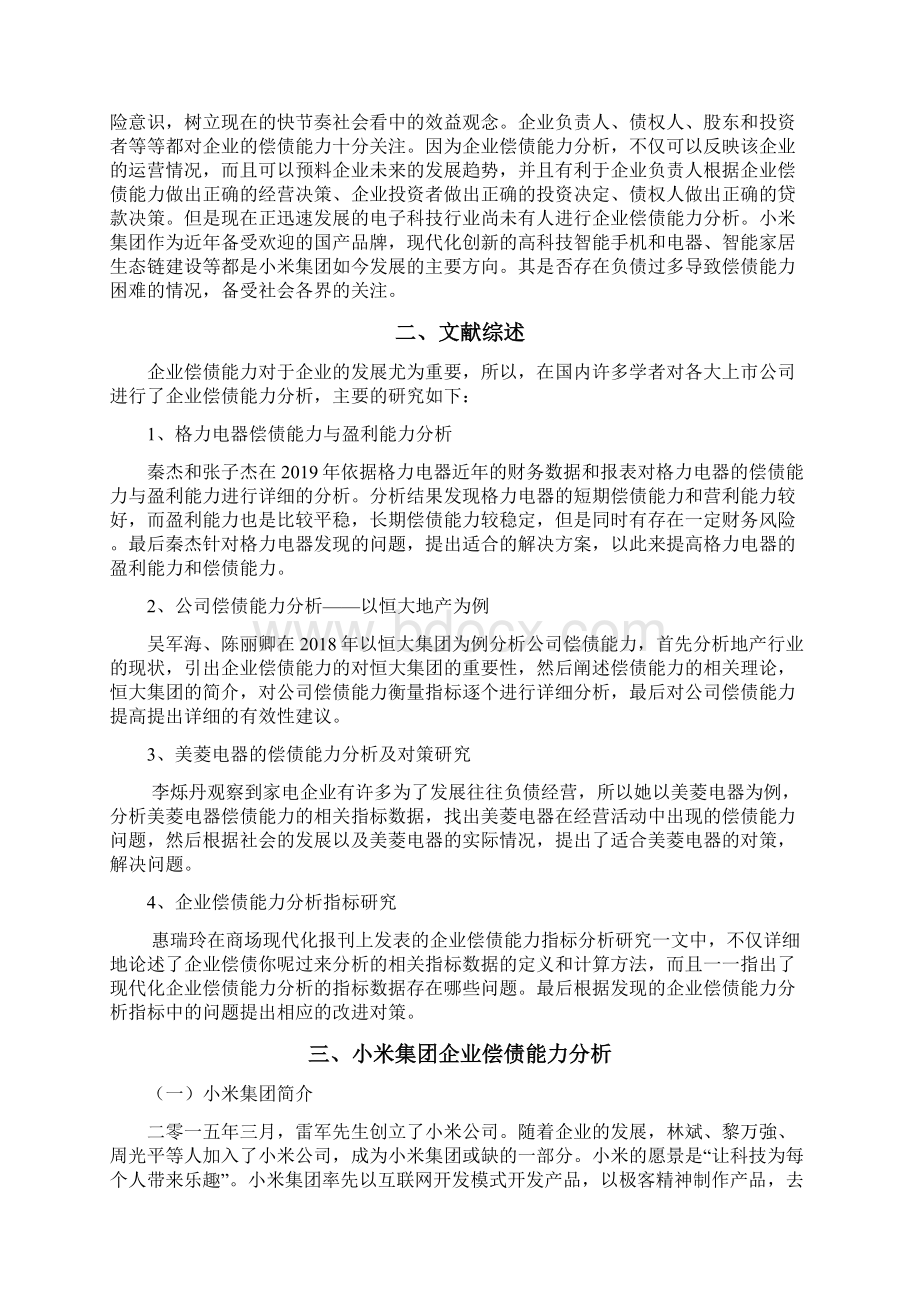 企业偿债能力分析以小米集团为例.docx_第2页