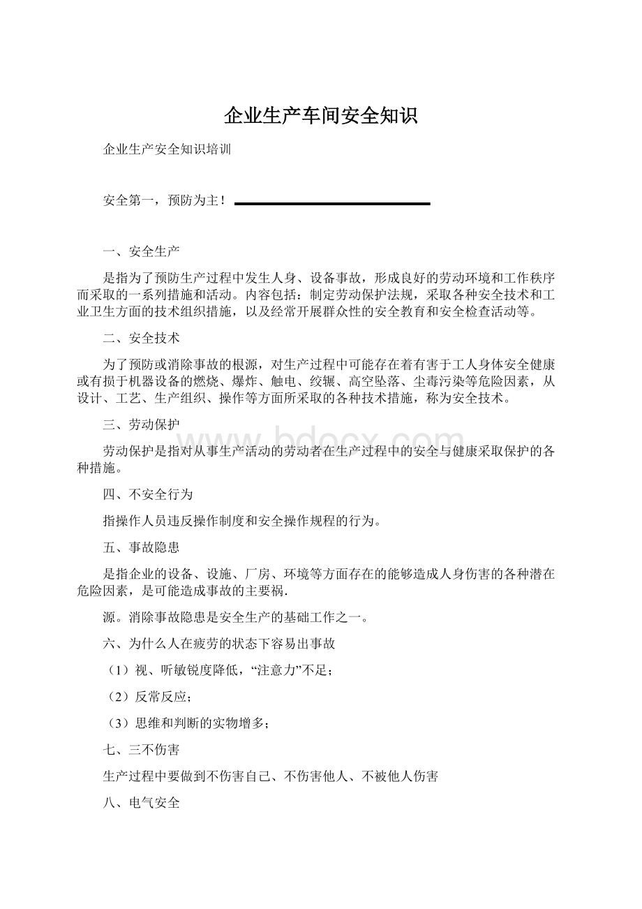 企业生产车间安全知识.docx_第1页