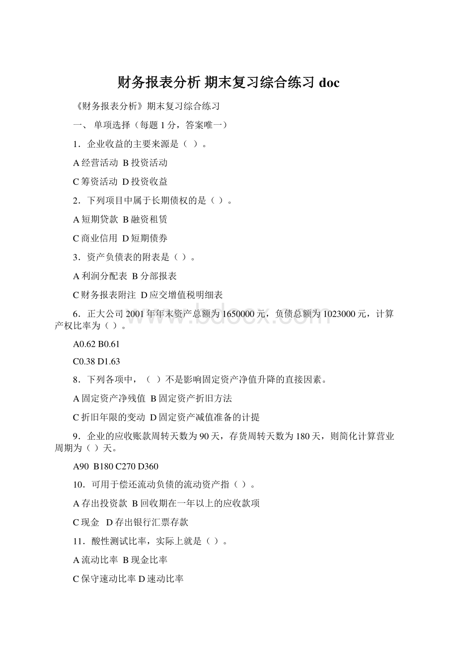 财务报表分析 期末复习综合练习doc.docx_第1页