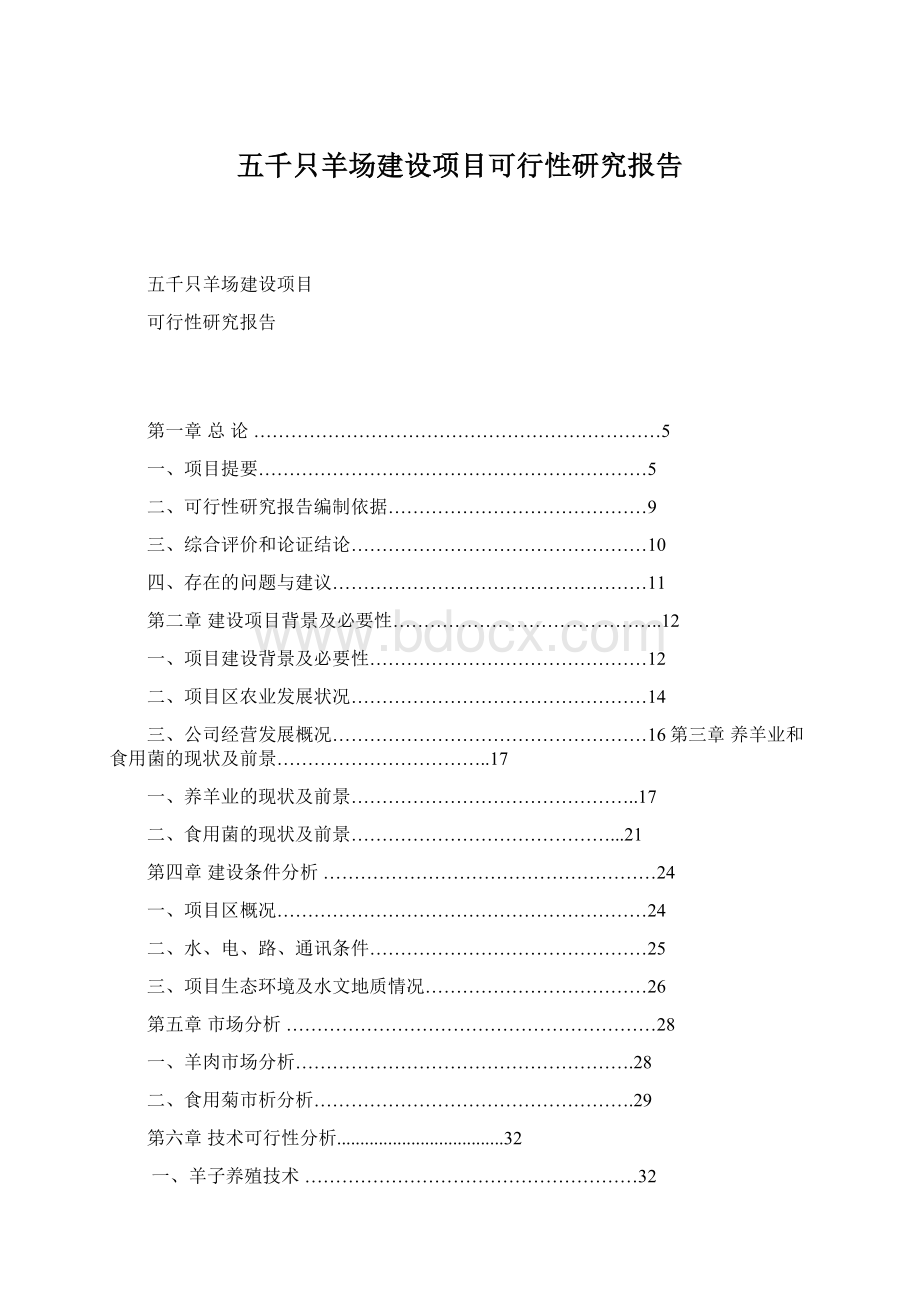 五千只羊场建设项目可行性研究报告Word文件下载.docx_第1页