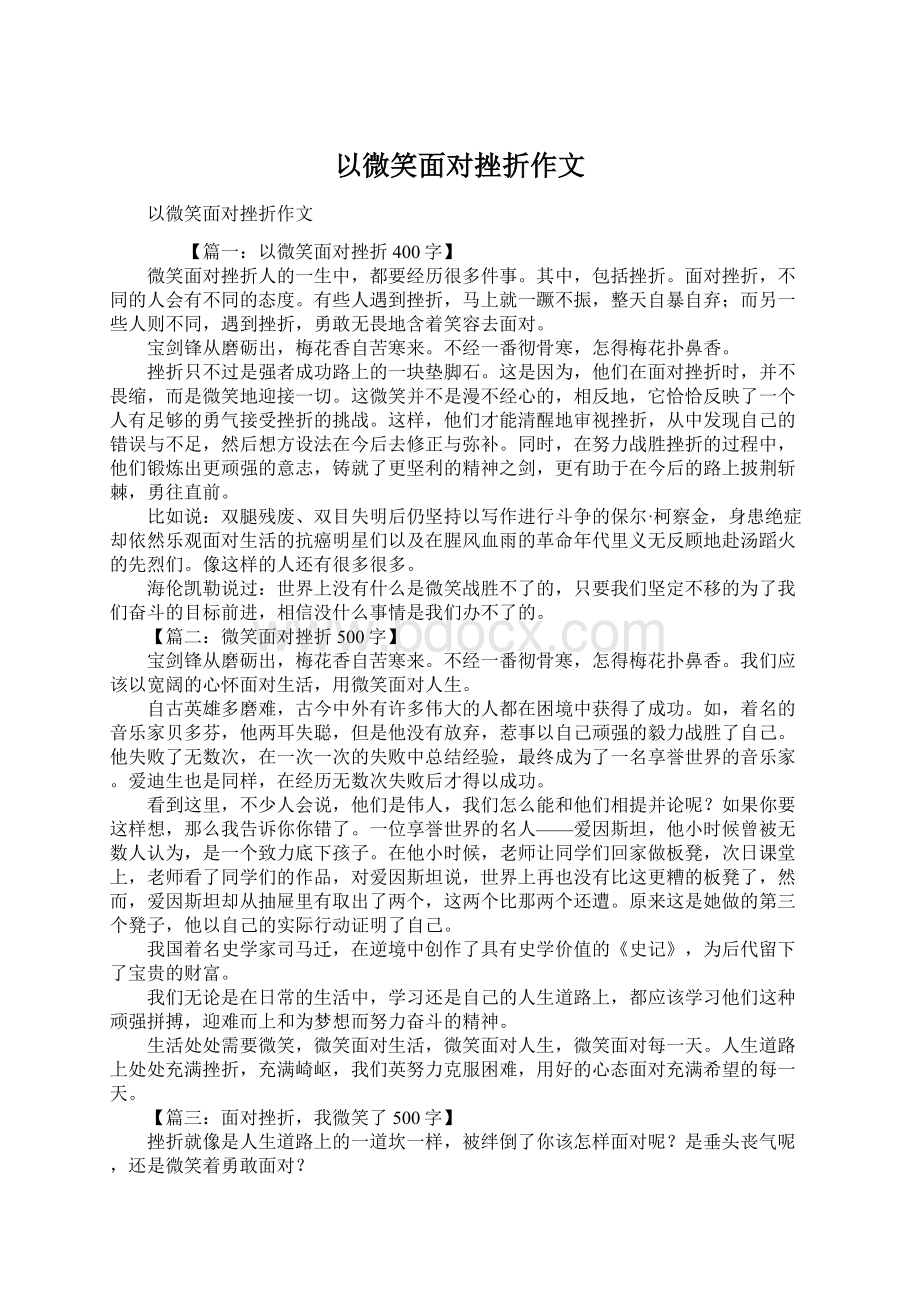 以微笑面对挫折作文Word下载.docx