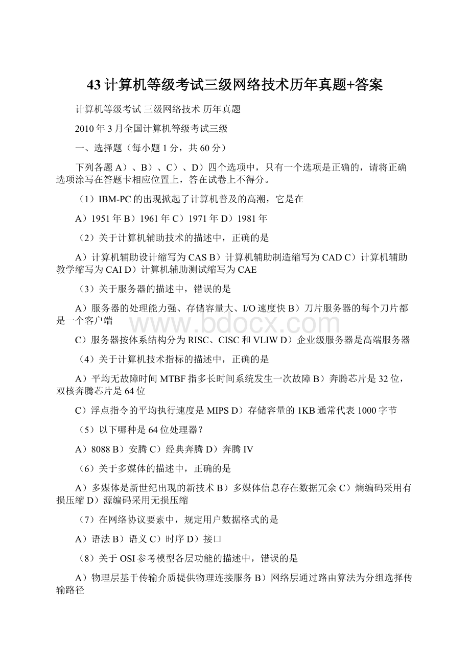 43计算机等级考试三级网络技术历年真题+答案.docx_第1页